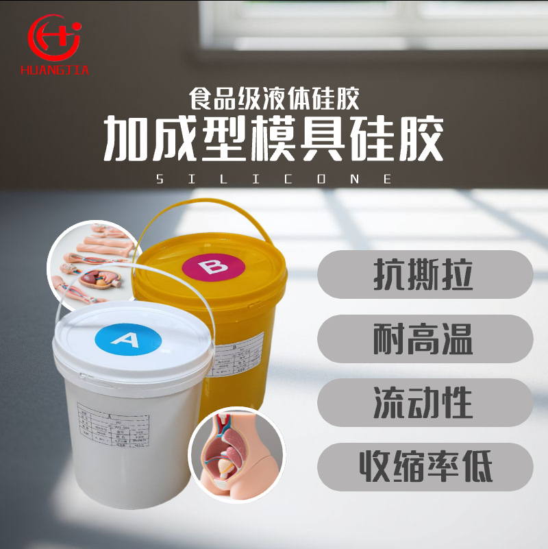 厂家特价供应食品级液体硅胶 加成型硅胶 人体假肢模具硅胶原料