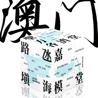 澳门三阶城市魔方定制 归回纪念品文创景点留念打卡摆件玩具礼物