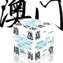 澳门景点城市三阶魔方