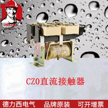 CZ0直流接触器 控制直流电动机 额定电流 40A 100A 150A 200A