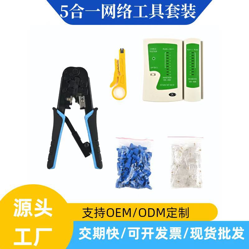 网络工具包套装 5件套组合网络工具套装 5合一组合套装 纸盒 组装