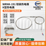 K型热电偶厂家供应WRNK-191温度传感器探头可承受高温铠装热电偶