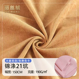 绒布;涤纶面料;灯芯绒