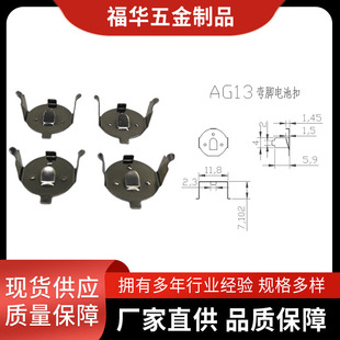 Metal Stamping Parts, Metal Spring Clips, Various Specifications, Electronic Component Assembly Raw Materials, Ag13 Angled Battery Clip