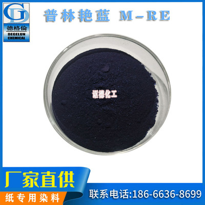 廠家直供 紙張制品工藝品色劑 普林M系列 普林豔藍M-RE染料色粉