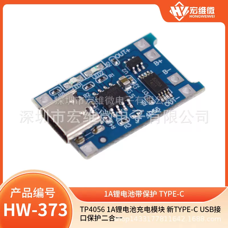 TP4056 1A带保护TYPE-C安全充电模块 HW-373宏维微