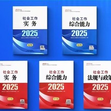 社工2025初级中级官方教材中国社会出版社社会工作者用书社工教材