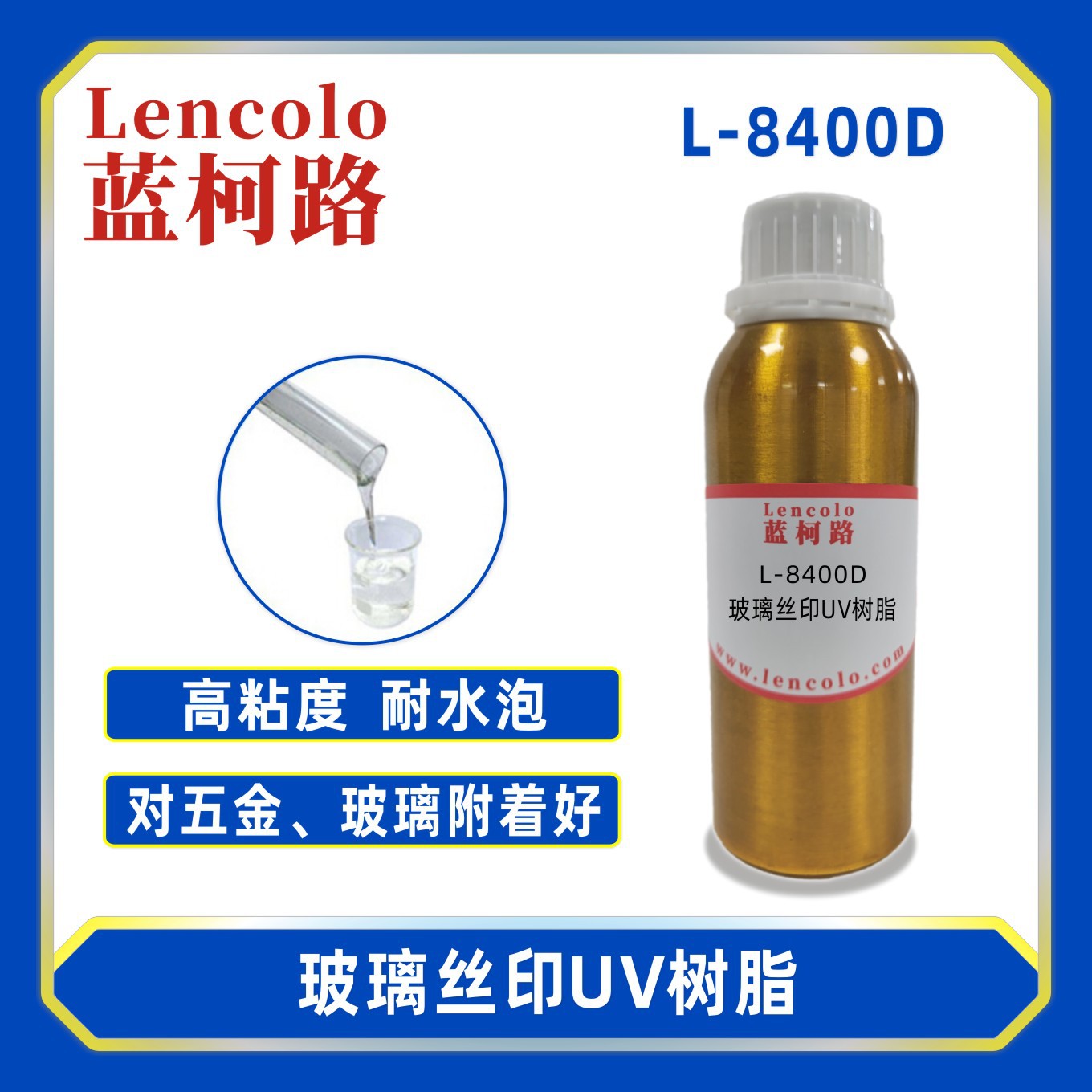 蓝柯路L-8400D玻璃丝印UV树脂 玻璃五金油墨 保护墨 碱洗墨 UV胶