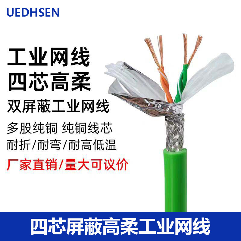 Highly flexible industrial Ethernet cable, four-core Profinet double-shielded highly flexible drag chain cable 26/24/22AWG Highly flexible industrial Ethernet cable, four-core Profinet double-shielded highly flexible drag chain cable 26/24/22AWG