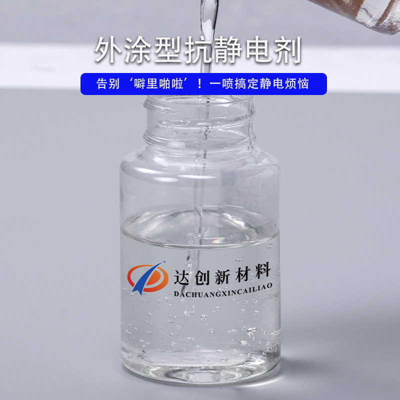 防静电喷雾外涂抗静电剂表面电阻106-108Ω塑料无析出草坪静电液