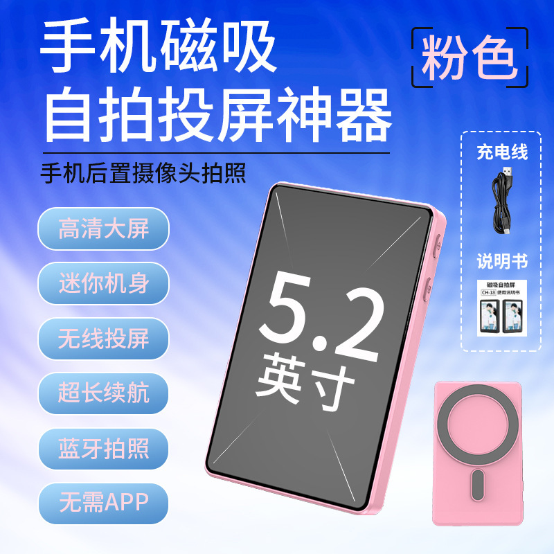 磁吸自拍屏手机磁吸投屏器网红直播自拍显示屏WiFi无线蓝牙同屏器|undefined