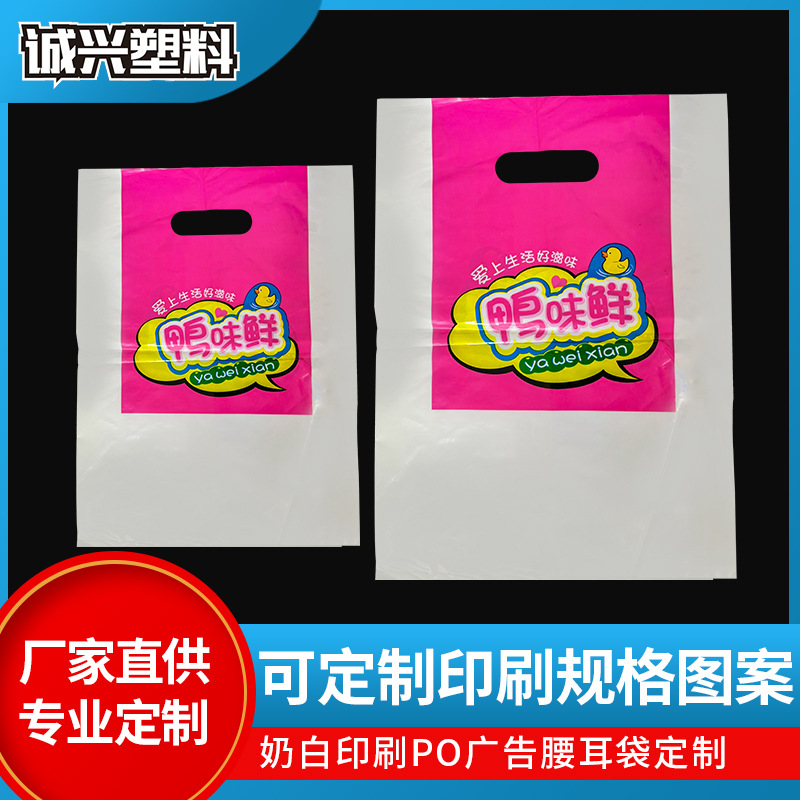 塑料袋印制logo食品袋手提袋奶白印刷PO广告腰耳袋广告背心袋批发