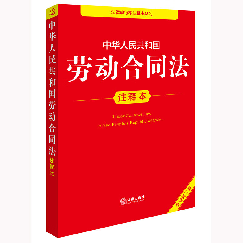 Edição anotada da Lei do Contrato de Trabalho da República Popular da China (nova edição revisada)