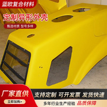 定制玻璃钢设备机罩农机保护外壳工程汽车引擎异形外罩加工机械