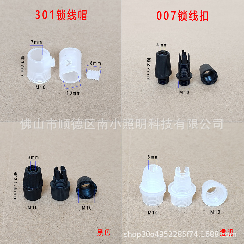吊线灯头锁线扣M10螺牙电源线301锁线帽餐吊塑料033锁线007锁线扣