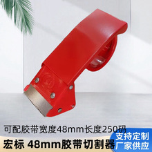 宏标牌4.8cm48mm加长型全金属胶带封箱切割器胶带机加大卷胶带可