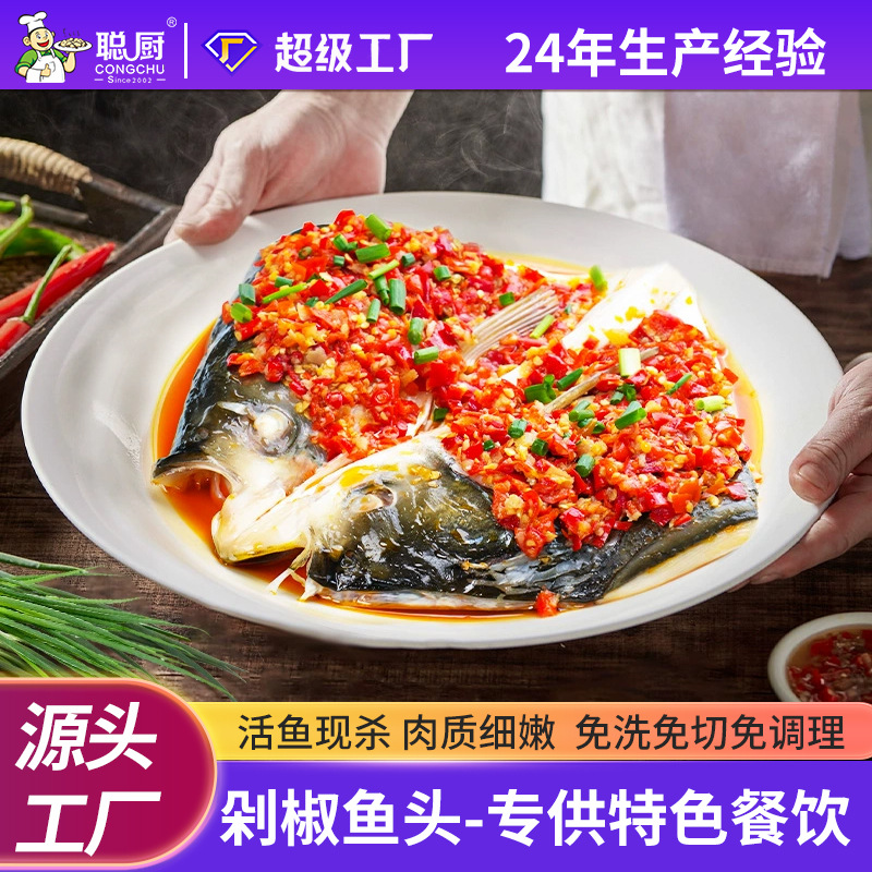 定制聪厨剁椒鱼头640g湖南特色蒸菜预制菜批发商用料理包速食鱼头