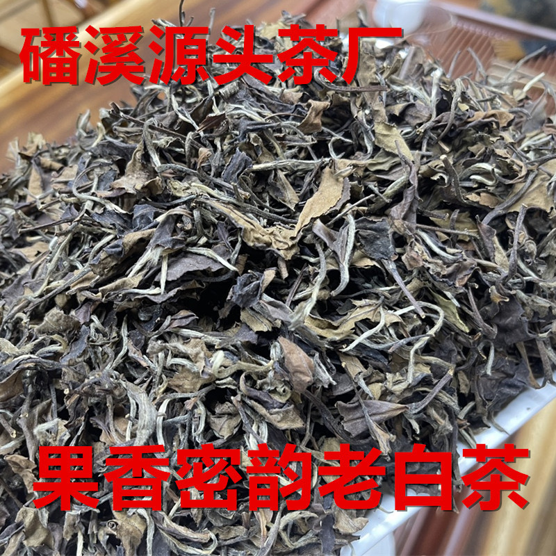 老白茶500g福鼎老白茶枣香散茶果香老寿眉贡眉散茶茶叶磻溪高山茶