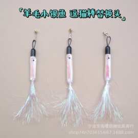 新款羊毛小银鱼逗猫棒替换头气味猫玩具流苏逗猫杆挂件宠物用品