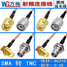 TNC公母头转SMA公母连接线 rf射频同轴线sma母延长线转接线 RG316