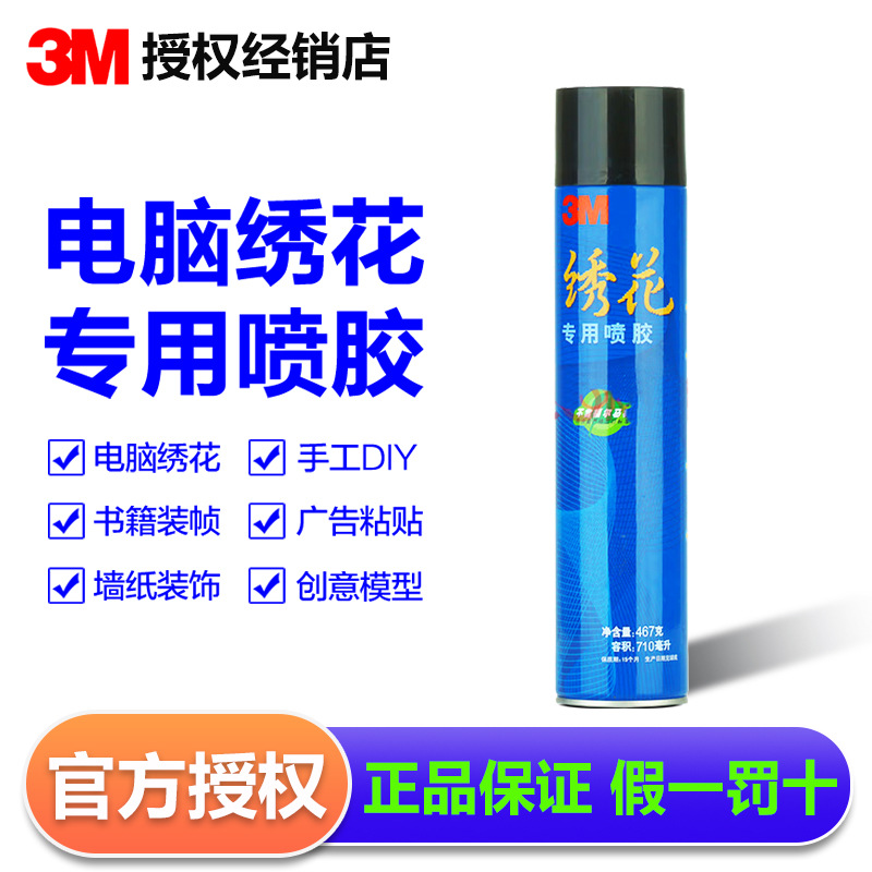 3m绣花喷胶 电脑绣花服装贴布绣面临时固定低雾化超级多用途喷胶