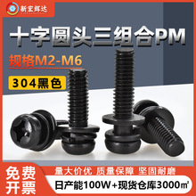 304不锈钢黑色PM十字槽圆头三组合螺丝钉平弹垫组合m2m2.5m3m4m6