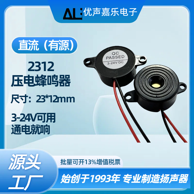 2312蜂鸣器 有源直流DC3V-24V通用连续声讯响器 带线压电式蜂鸣器