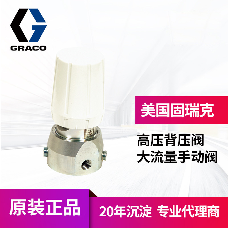 冠品graco固瑞克大流量高压背压阀 222405流体压力调节器手动阀
