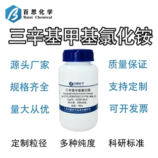 三辛基甲基氯化铵(R=C8-C10) 高纯90%试剂级科研CAS号:63393-96-4