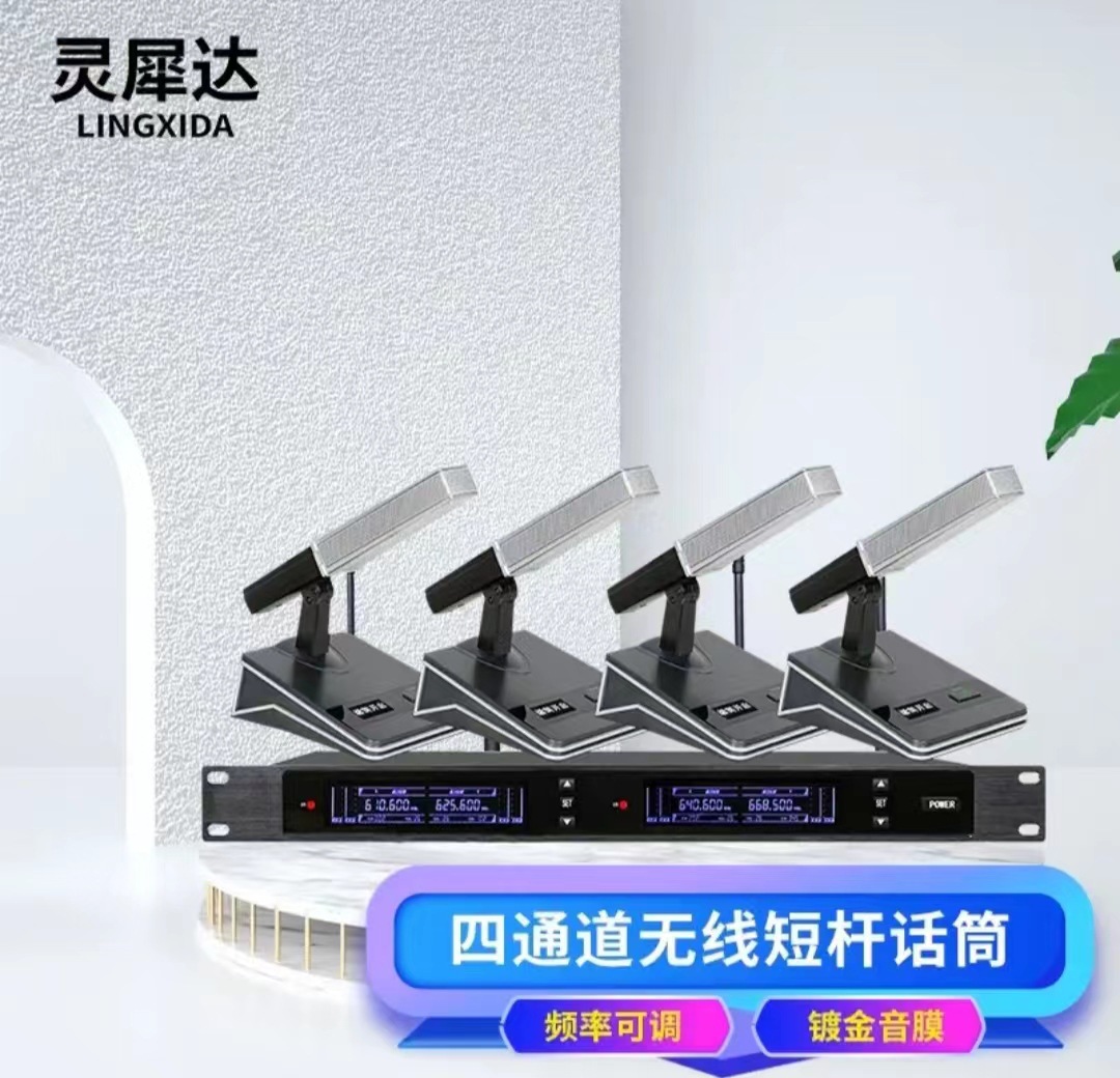 灵犀达 视频会议无线麦克话筒 四通道无线短杆话筒LXD-JS304A