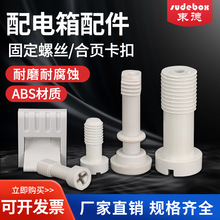 塑料配电箱合页卡扣ABS/PC防水组合插座箱固定安装螺丝接线盒