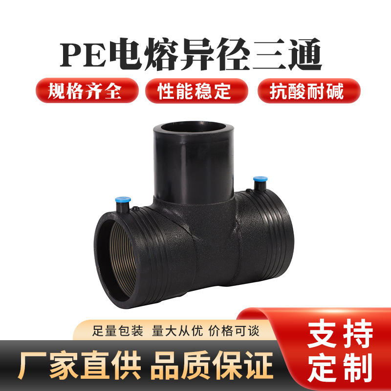 PE电熔异径三通 厂家批发  PE电熔管件钢丝网骨架管给水配件接头