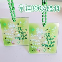幸运会幸福的亚克力文字挂件百分百会幸运的钥匙扣挂包挂件装饰