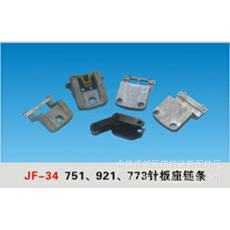 批发JF-34/ 751/921/773针板座链条厂家定货加工定型机纺机配件