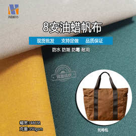 鸿图8安全棉细纹油蜡帆布物理拒水效果春秋户外工装面料