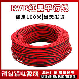 RVB红黑平行线铜包铝芯线双并线2芯软电线监控电源线家用照明线