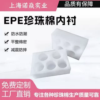 厂家EPE珍珠棉批发异型多孔易碎品包装防撞防摔减震减压加工制作