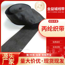 丙纶织带工厂直供加厚黑色腰带PP8cm安全带箱包平纹缝纫