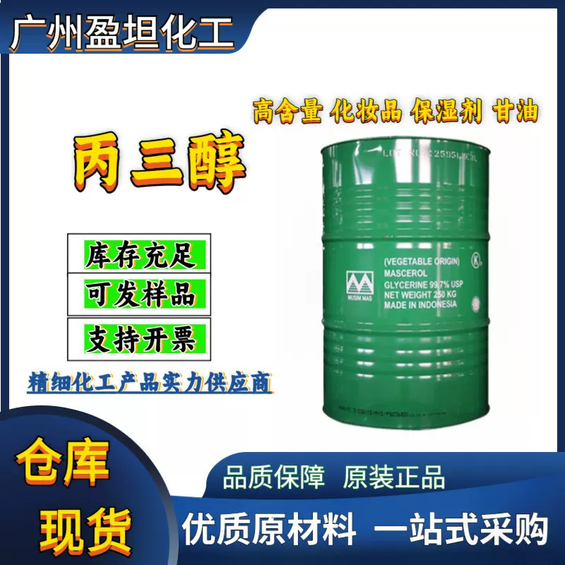 甘油 丙三醇 高含量 工业级 化妆品级 原料保湿剂 甘油