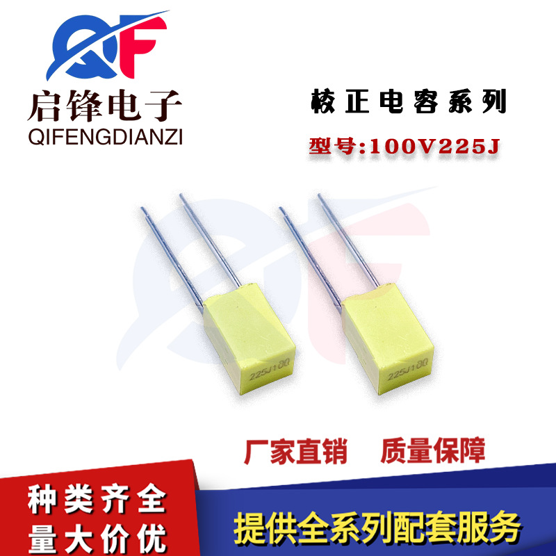 校正电容100V225J 2200NF/2UF 63V225J小较正电容 脚距P5MM 直插