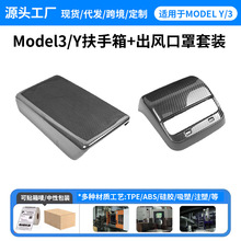 适用特斯拉Y扶手箱盖板套Model3/Y后出风口保护盖中控面板贴代发