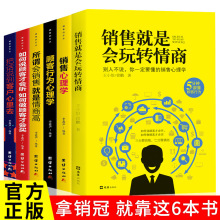 正版6册销售就是会玩转情商 销售类书籍营销口才顾客行为心理学就