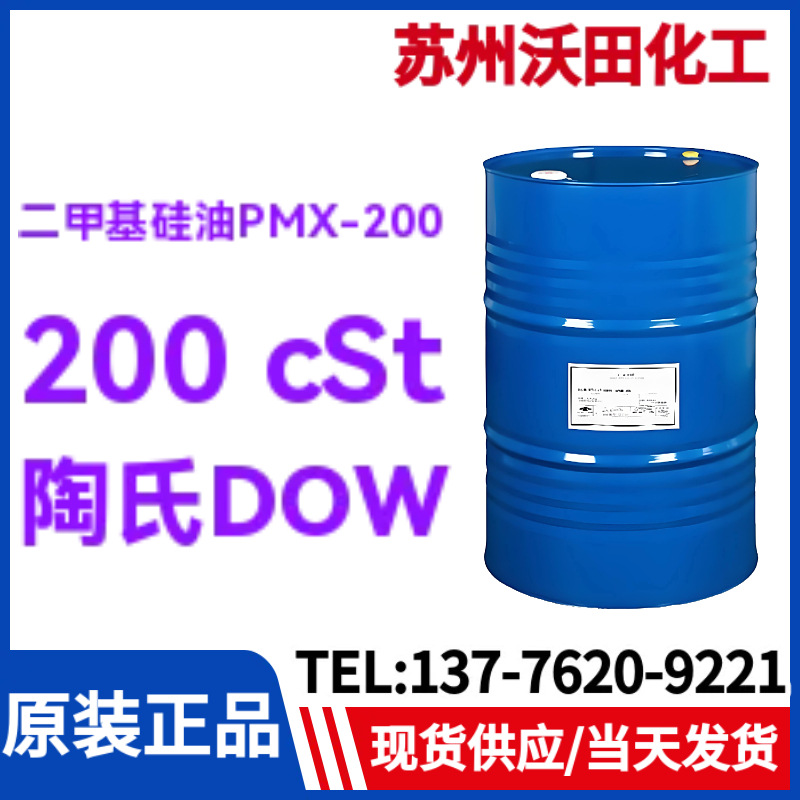 DOW二甲基硅油PMX-200 200 cSt粘度，陶氏聚二甲基硅氧烷