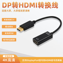 厂家热销4K dp转hdmi电脑接口DisplayPort电视转接头DP to HDMI线