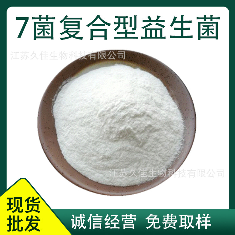 久佳益生菌固体饮料食品原料乳酸杆菌七菌复合益生菌