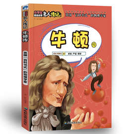 当当网 正版童书 小学生励志名人传记：牛顿传 屈原传乔布斯传居