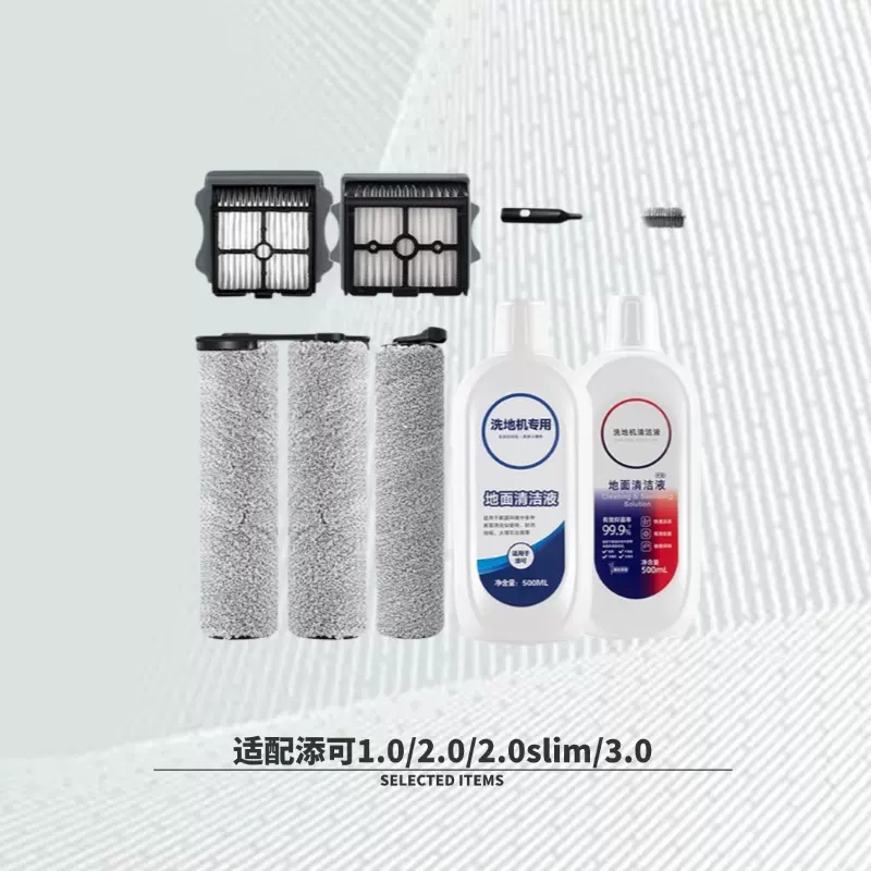适配添可洗地机配件1.0/2.0led/2.0slim3.0滚筒刷过滤网芯清洁剂