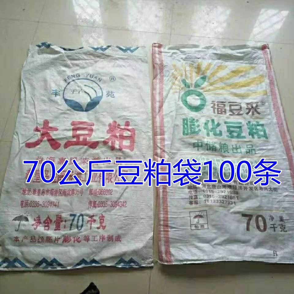 Подержанный мешок для соевого шрота 70kg года, тканый мешок, сумка из змеиной кожи, большая замена пшеничных отрубей, упаковка для корма, мешок для отрубей