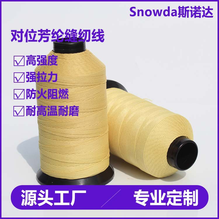 对位芳纶线防火阻燃耐高温芳纶长丝缝纫线高强KEVLAR凯夫拉缝纫线