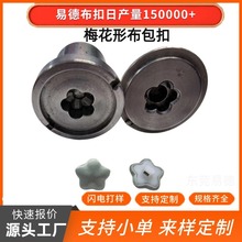 定制小香风羊绒大衣梅花形包布扣子高级感轻奢时尚五角星包布纽扣